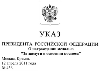(открыть ссылку) Указ Президента Российской Федерации № 436 от 12 апреля 2011 года "О награждении медалью "За заслуги в освоении космоса" 