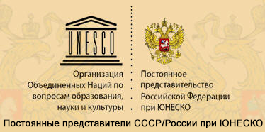(открыть ссылку) "Постоянные представители СССР/России при ЮНЕСКО" (фотогалерея)