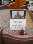 (увеличить фото) г. Москва, Троекуровское кладбище (уч. № 10-вк). Могила А.В. Усенкова до установки надгробия (апрель 2016 года)