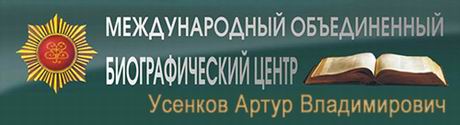 (открыть ссылку) Биография А.В. Усенкова, опубликованная на сайте Международного Объединённого биографического центра