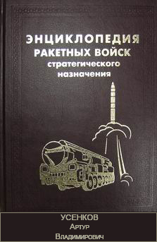 (открыть ссылку) Биография А.В. Усенкова, опубликованная в "Энциклопедии Ракетных войск стратегического назначения"
