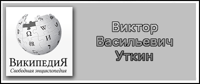 (открыть ссылку) Биография В.В. Уткина на сайте "Википедия"