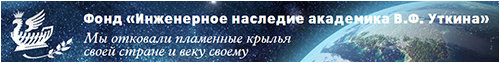 (окрыть ссылку) Официальный сайт Фонда "Инженерное наследие Академика В.Ф. Уткина"