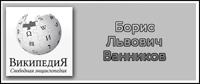(открыть ссылку) Биография Б.Л. Ванникова на сайте "Википедия"