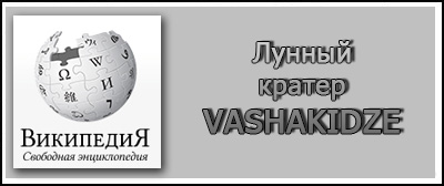 ( ) "  Vashakidze" (   "")