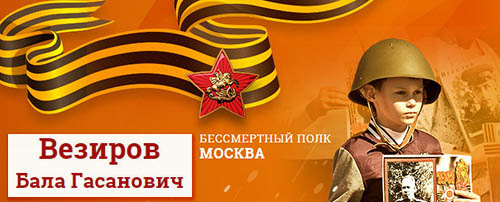 (открыть ссылку) Страница посвящённая Б.Г. Везирову на сайте "Бессмертный полк"