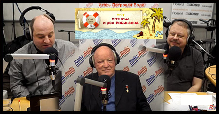 (открыть ссылку) Игорь Петрович Волк в радиошоу "Пятница и два Робинзона" (город Москва, RadioStationRadio, 17 апреля 2015 года)
