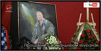 (открыть ссылку) Прощание с командиром "Бурана" (телестудия Роскосмоса, 10 января 2017 года; сайт https://www.youtube.com)