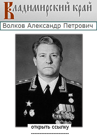 (открыть ссылку) Биография А.П. Волкова, опубликованная на сайте "Владимирский край"