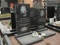 (увеличить фото) г. Москва, Троекуровское кладбище (уч. № 7а). Надгробия на могилах Е.Б. Волкова и его супруги (апрель 2016 года)