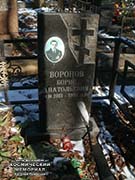 (увеличить фото) г. Москва, Троекуровское кладбище (уч. № 10ст.). Надгробие на могиле Б.А. Воронова (апрель 2017 года)