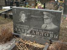 (увеличить фото) г. Москва, Троекуровское кладбище (уч. № 4), могила Ю.П. Забегайлова (май 2013 года)