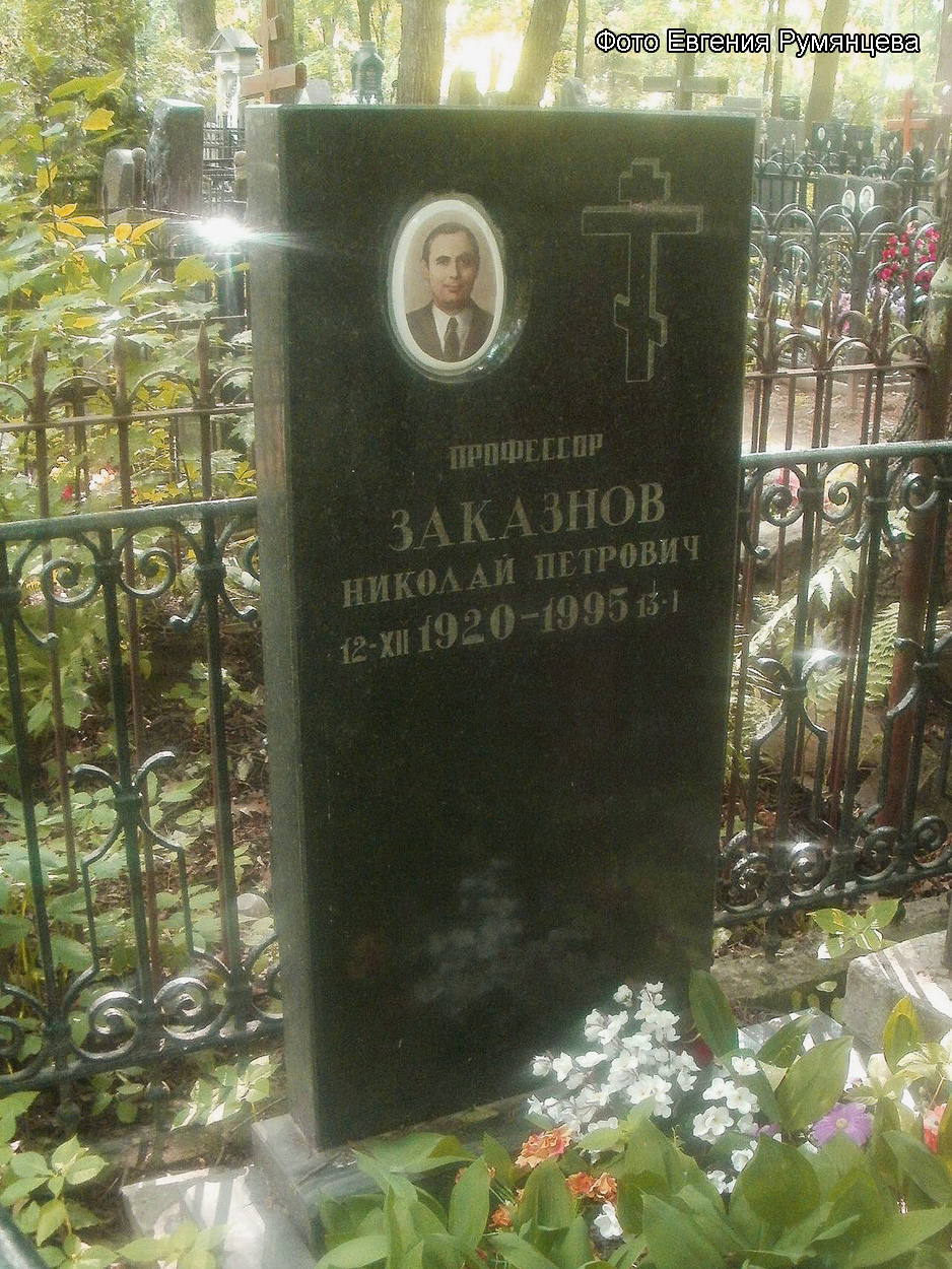 г. Москва, Введенское кладбище (уч. № 25), могила Н.П. Заказнова (июнь 2014 года)