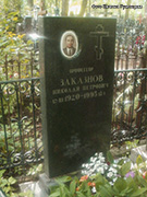 (увеличить фото) г. Москва, Введенское кладбище (уч. № 25), могила Н.П. Заказнова (июнь 2014 года)