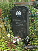 (увеличить фото) г. Москва, кладбище "Ракитки" (уч. № 35). Надгробие на могиле В.П. Зелёненького (август 2017 года)