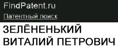 (открыть ссылку) Зелёненький Виталий Петрович (патенты автора на сайте FindPatent.ru)