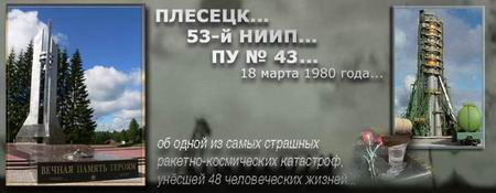 (открыть ссылку) "Плесецк... 53-й НИИП... ПУ № 43...18 марта 1980 года..." (материалы о взрыве ракеты-носителя "Восток-2М" (18 марта 1980 года); автор - Евгений Румянцев; сайт "Космический мемориал")