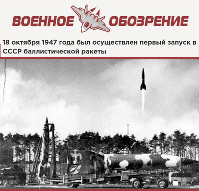 (открыть ссылку) 18 октября 1947 года был осуществлен первый запуск в СССР баллистической ракеты (сайт журнала "Военное обозрение")
