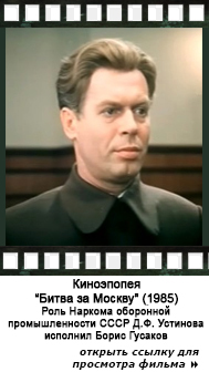(открыть ссылку для просмотра) Киноэпопея "Битва за Москву" (1985 год, сайт "YouTube")
