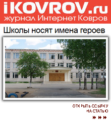 (открыть ссылку) "Школы носят Имена Героев" (сайт "IKOVROV.ru")