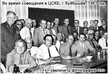 (увеличить фотографию) Во время совещания в ЦСКБ, г. Куйбышев, 1981 год