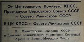 (открыть ссылку) Сообщения о смерти Д.Ф. Устинова и организации его похорон (газета "Красная Звезда"; 23 декабря 1984 года; № 293 (18580))